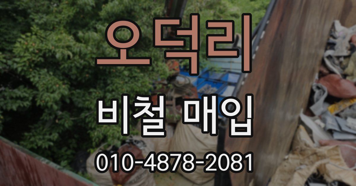 오덕리 비철 매입