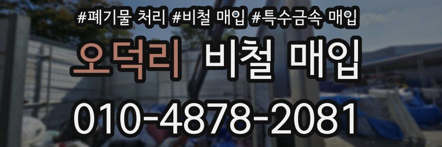 오덕리 비철 매입