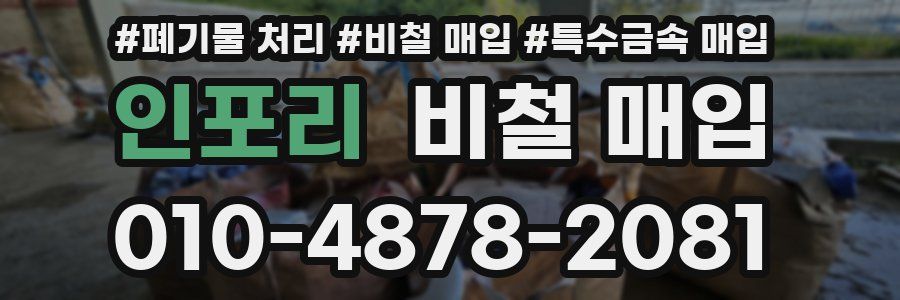 인포리 비철 매입