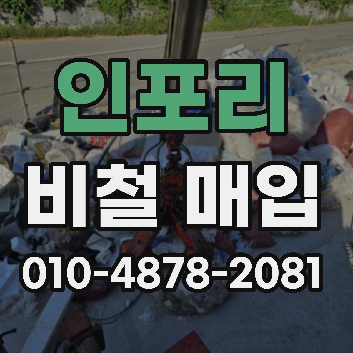 인포리 비철 매입