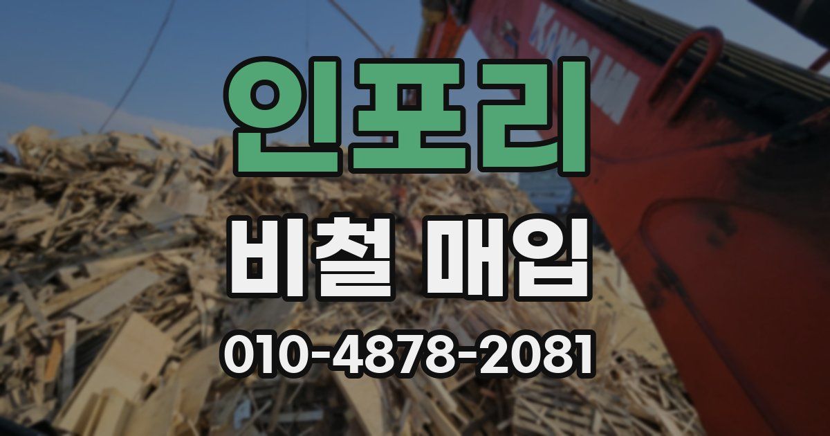 인포리 비철 매입