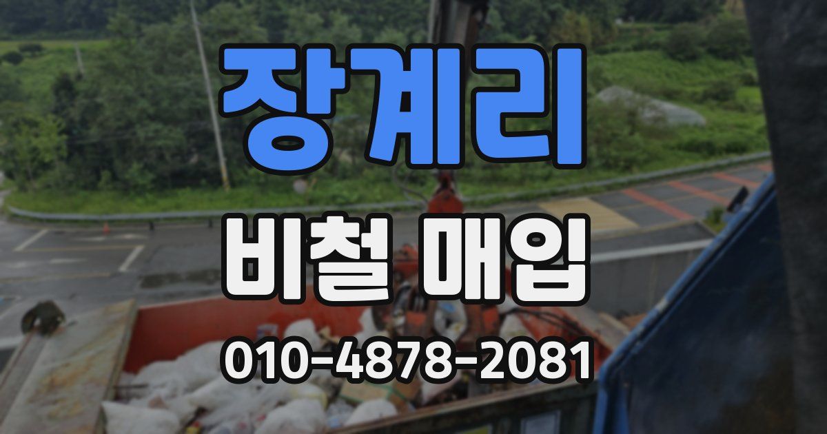 장계리 비철 매입
