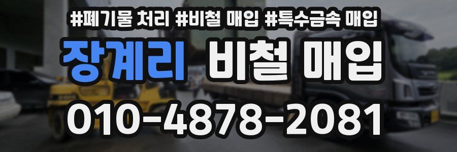 장계리 비철 매입