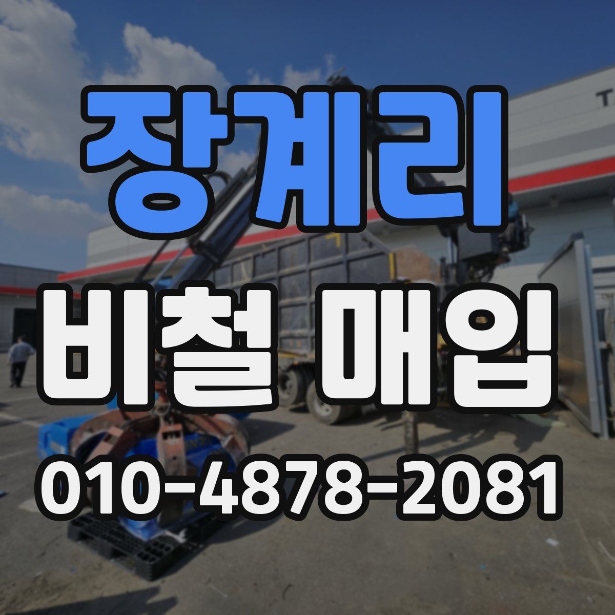 장계리 비철 매입