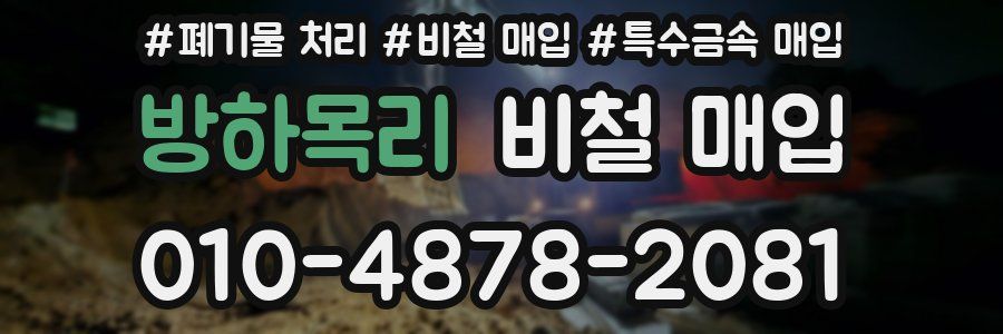 방하목리 비철 매입