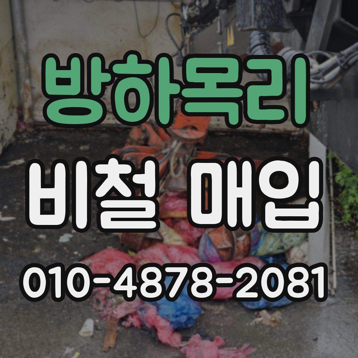 방하목리 비철 매입