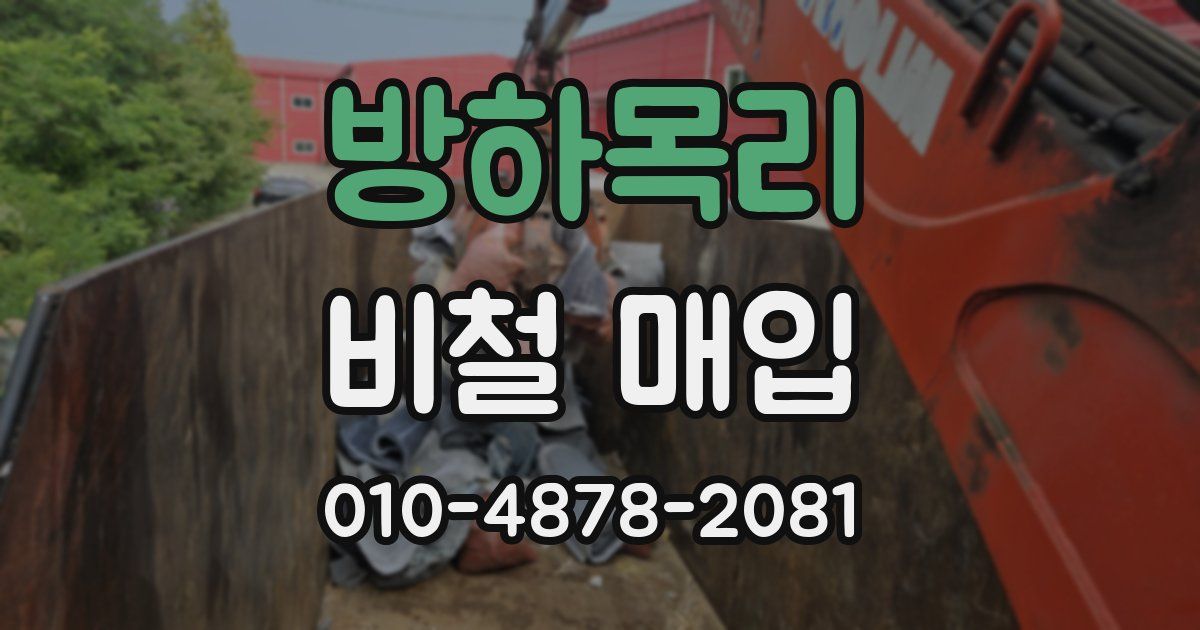 방하목리 비철 매입