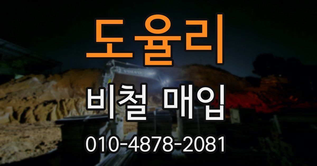 도율리 비철 매입