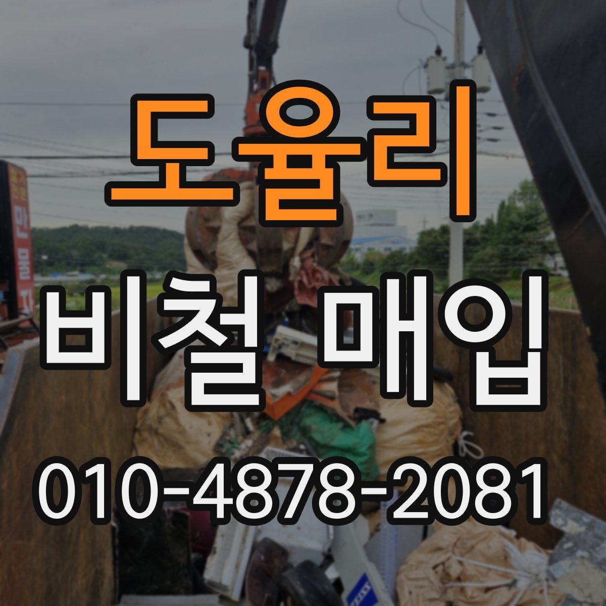 도율리 비철 매입