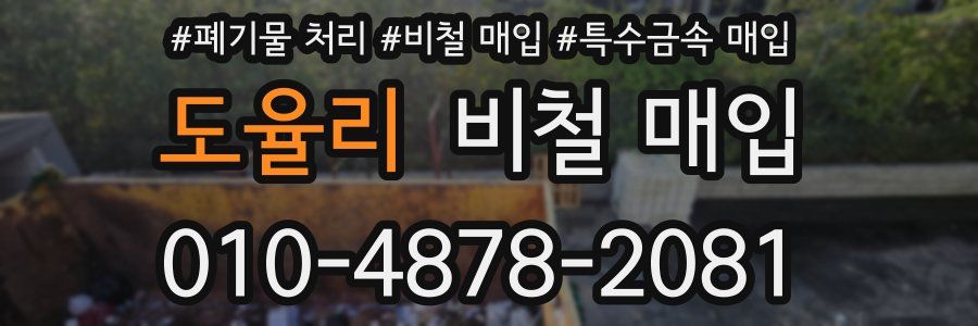 도율리 비철 매입