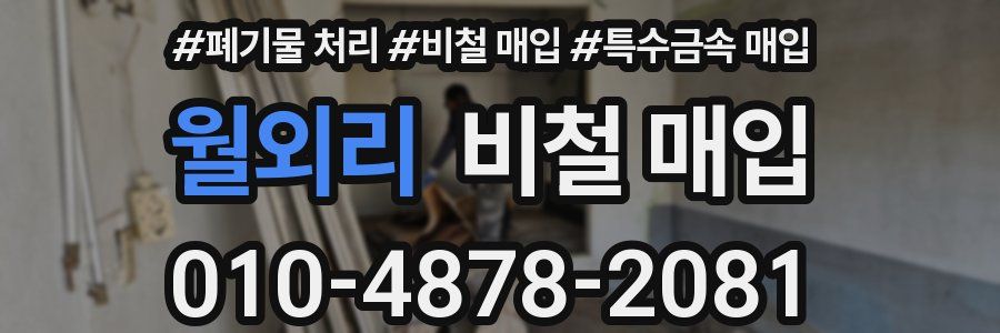 월외리 비철 매입