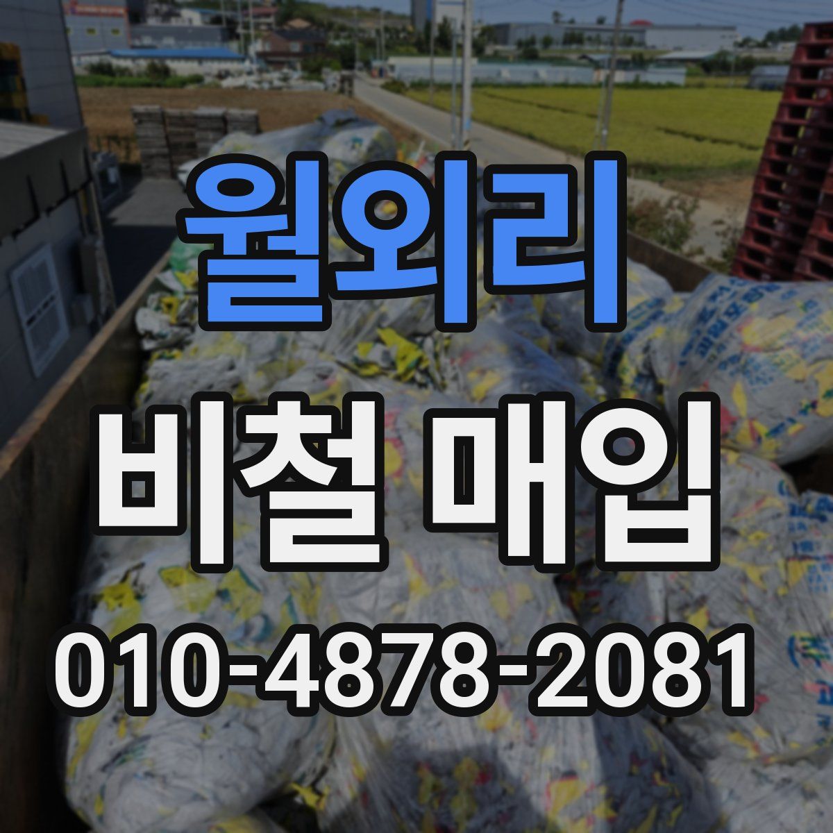 월외리 비철 매입