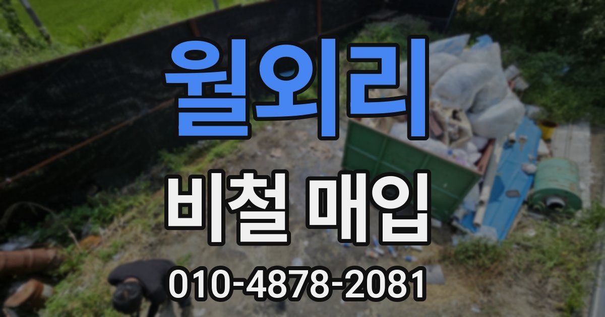 월외리 비철 매입