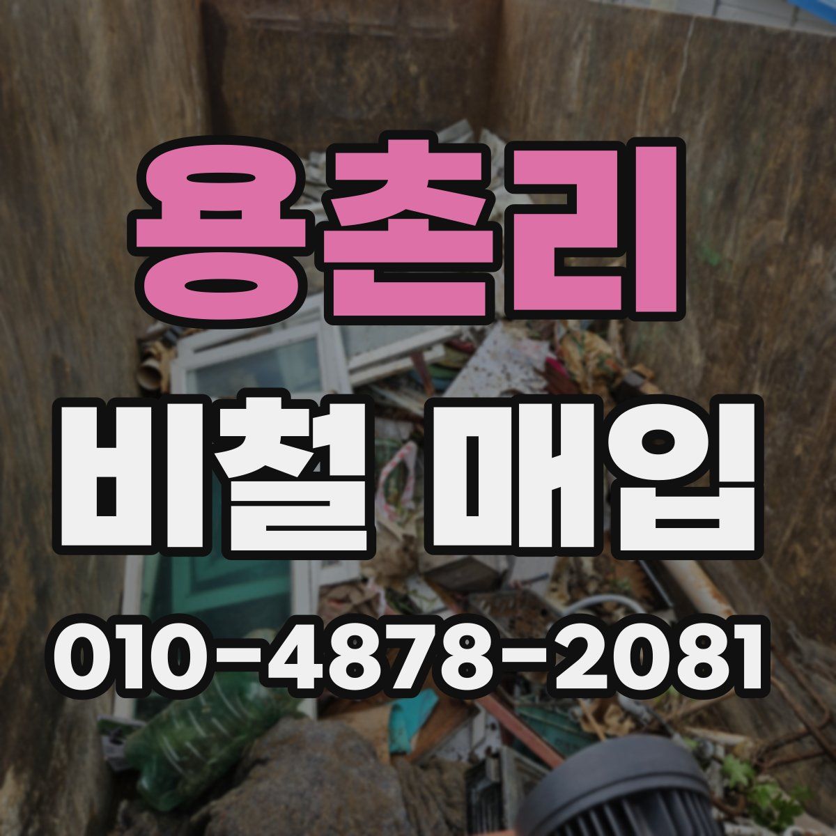 용촌리 비철 매입