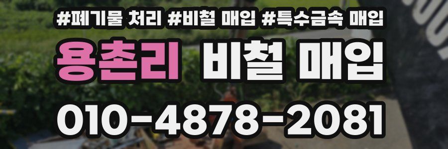 용촌리 비철 매입