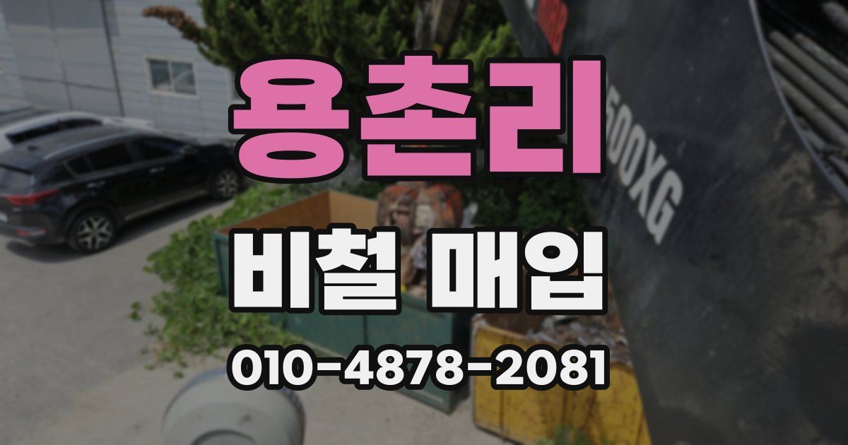 용촌리 비철 매입