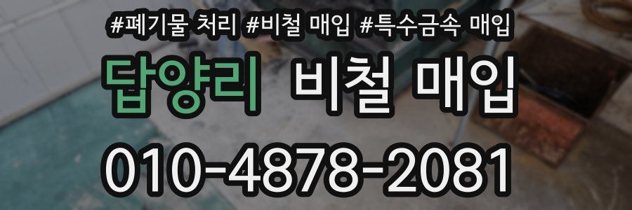 답양리 비철 매입