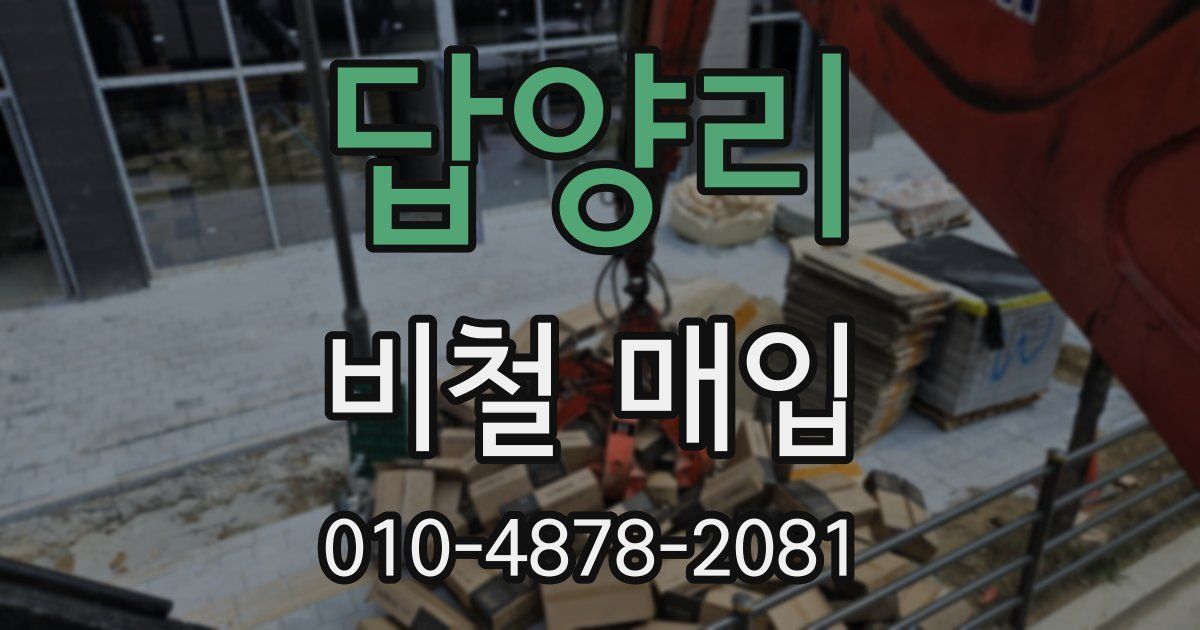 답양리 비철 매입
