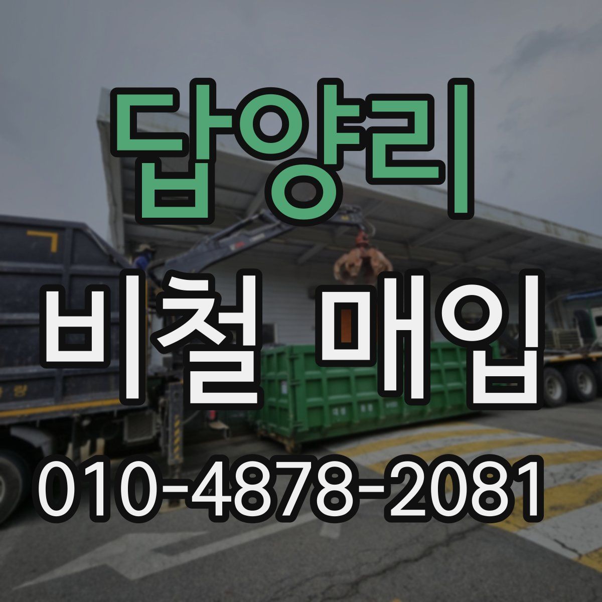 답양리 비철 매입