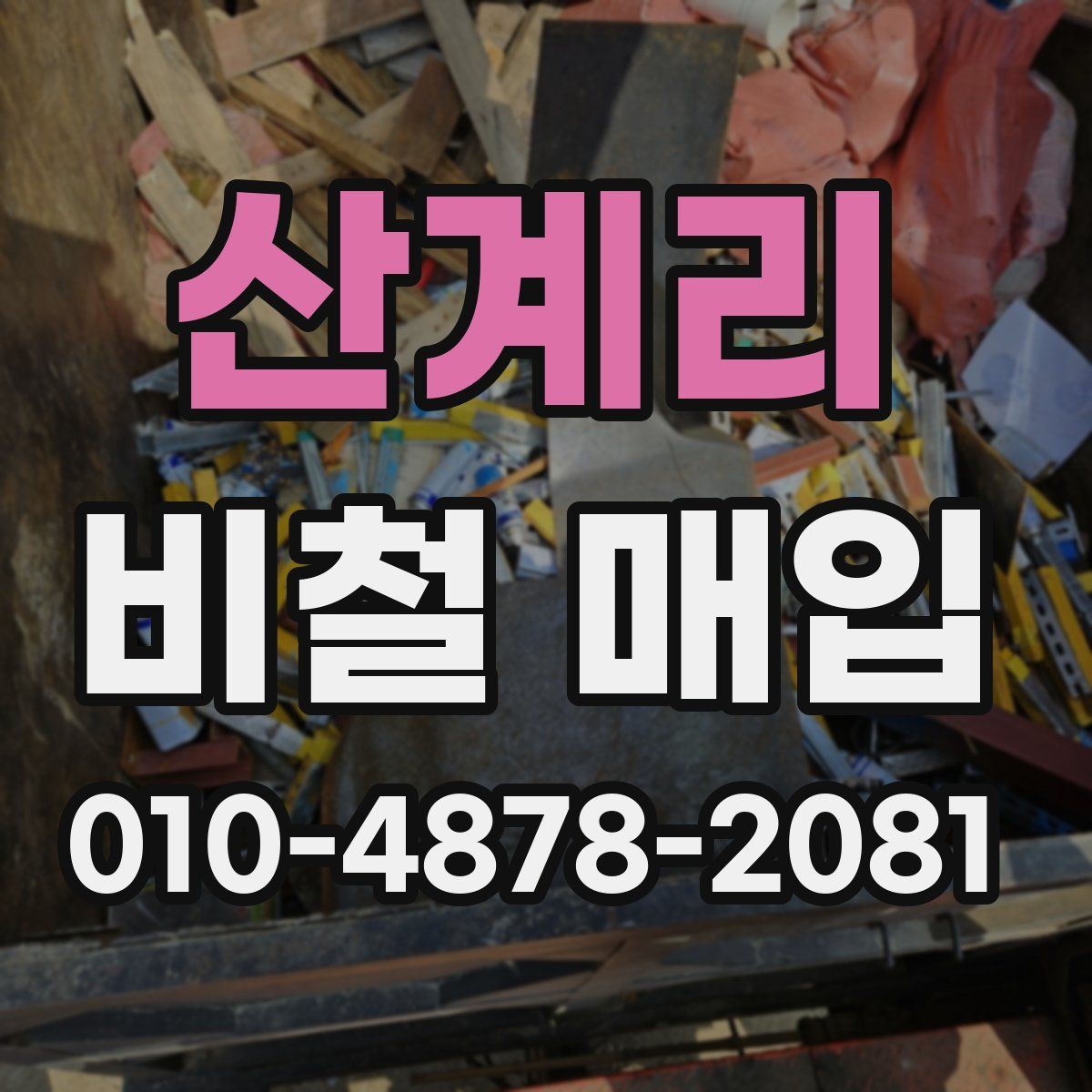 산계리 비철 매입