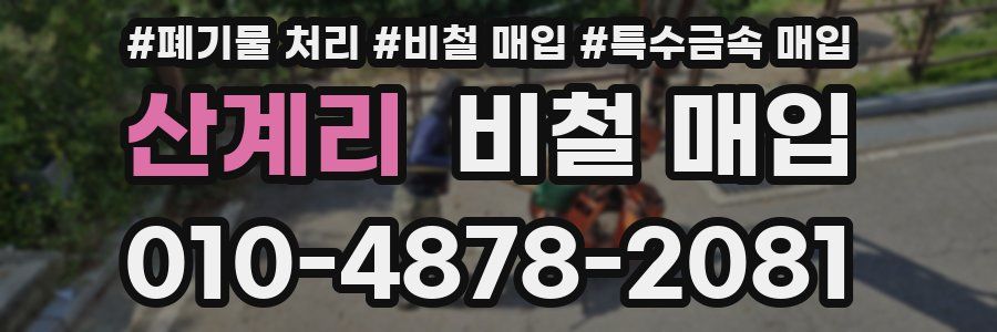 산계리 비철 매입