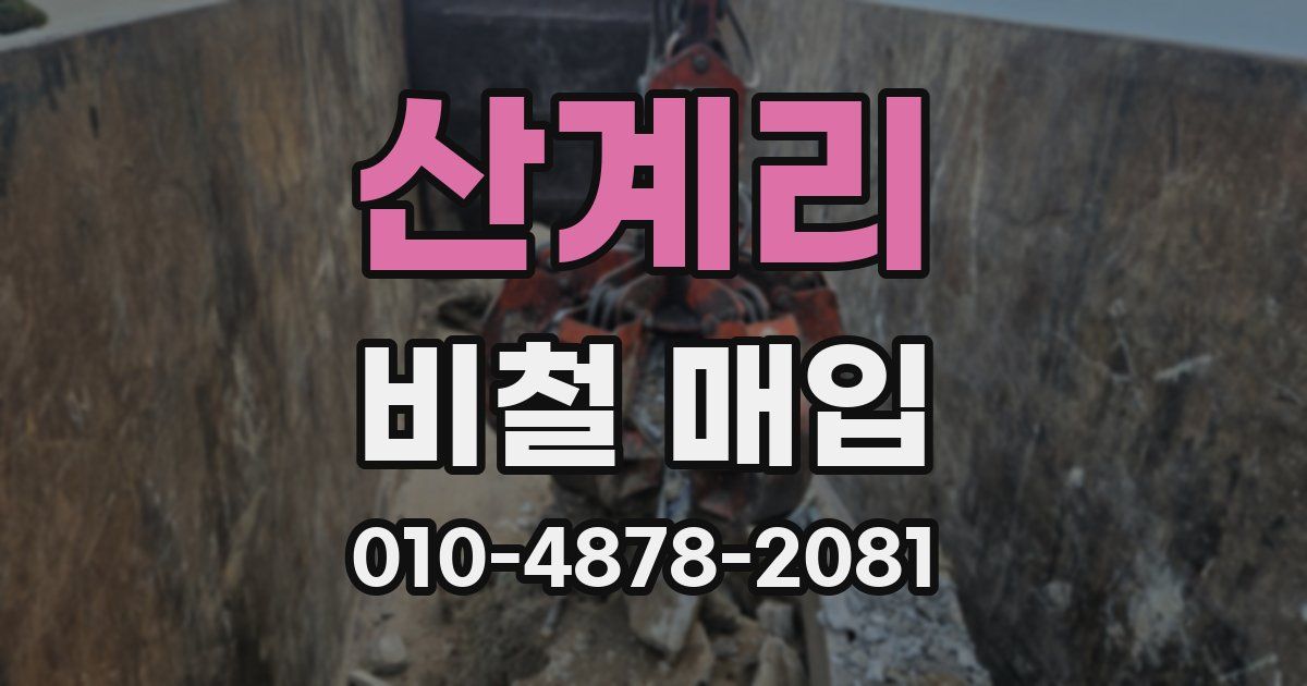 산계리 비철 매입