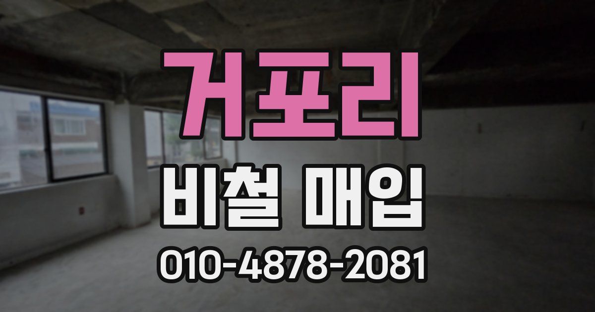 거포리 비철 매입