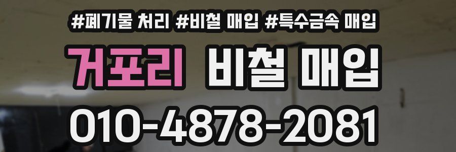 거포리 비철 매입