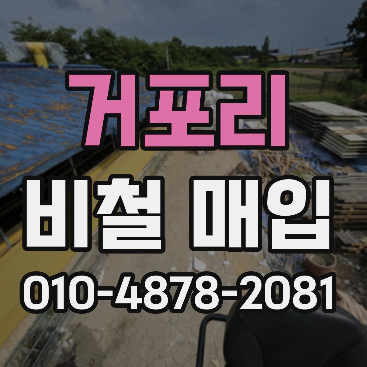 거포리 비철 매입