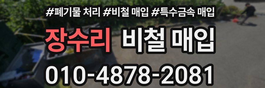 장수리 비철 매입