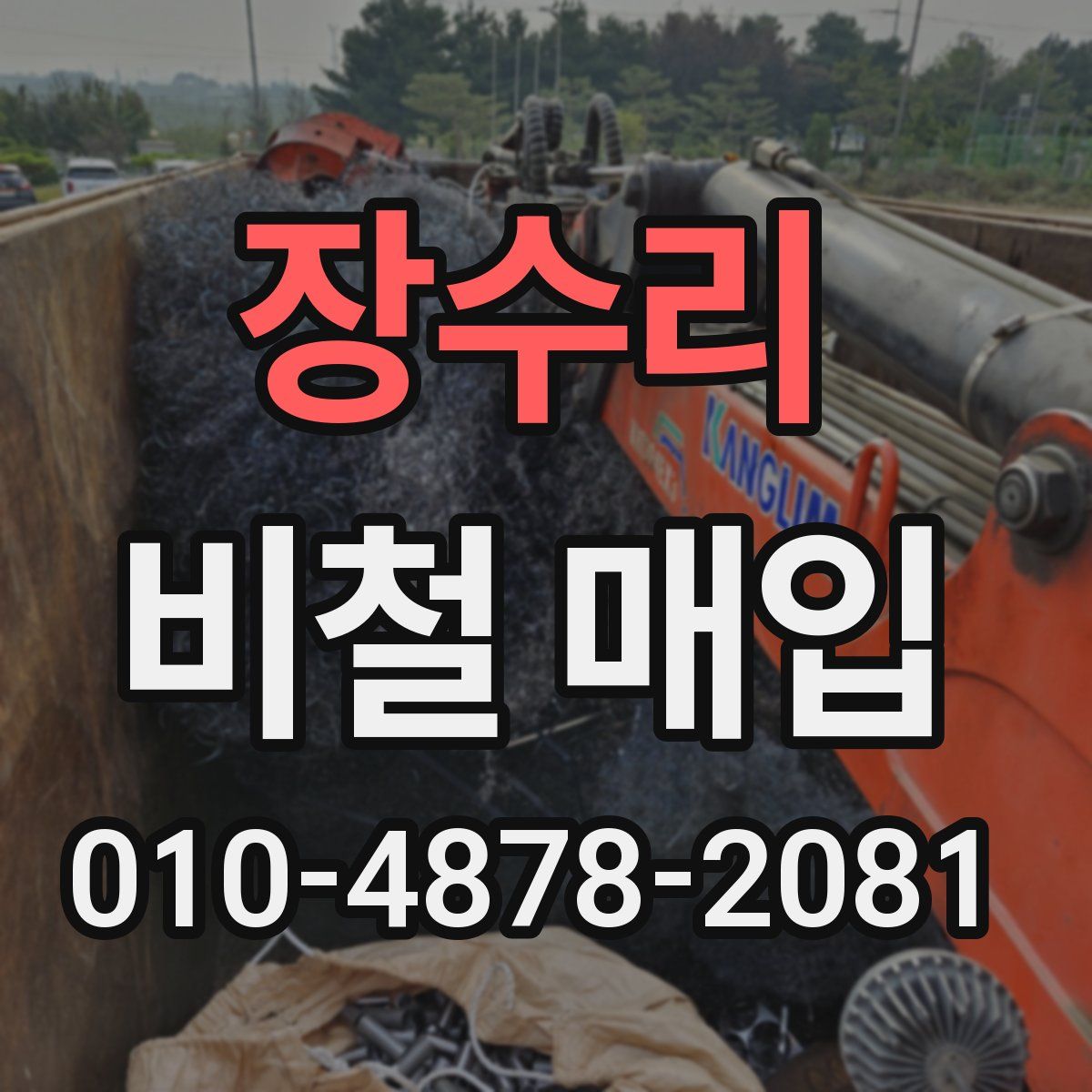 장수리 비철 매입