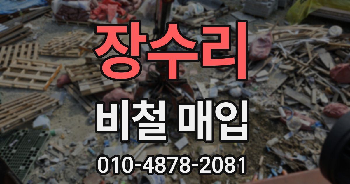 장수리 비철 매입