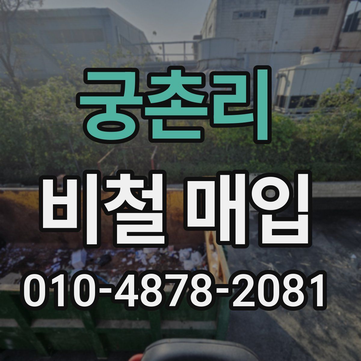 궁촌리 비철 매입