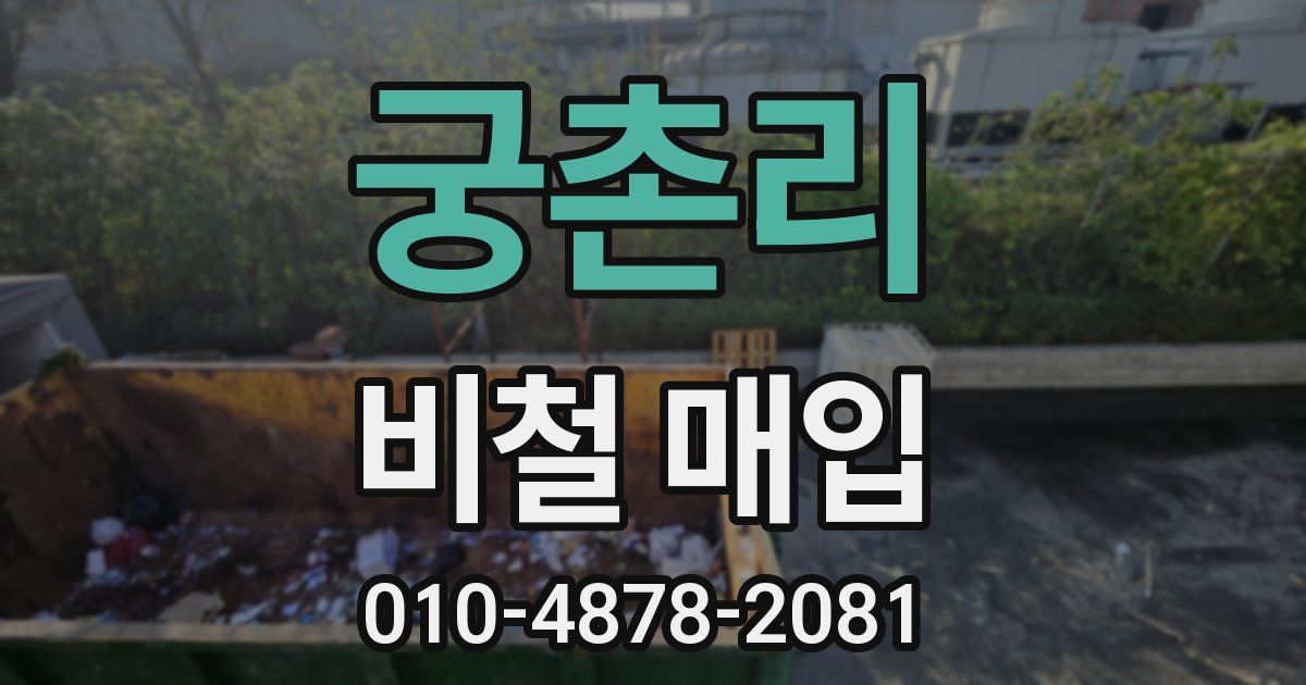 궁촌리 비철 매입