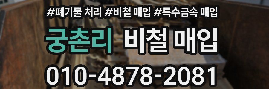 궁촌리 비철 매입