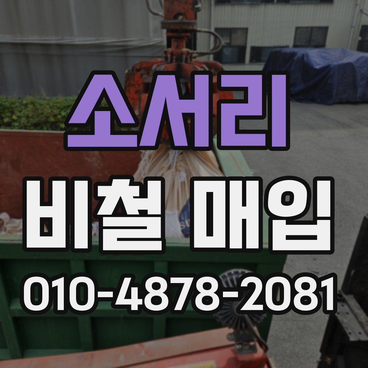 소서리 비철 매입