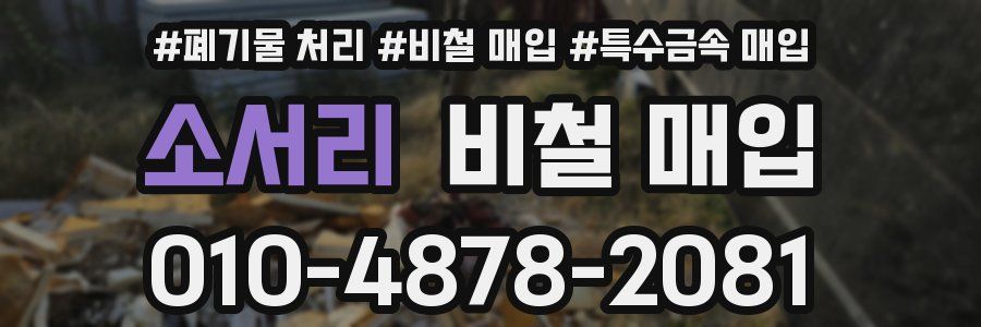 소서리 비철 매입