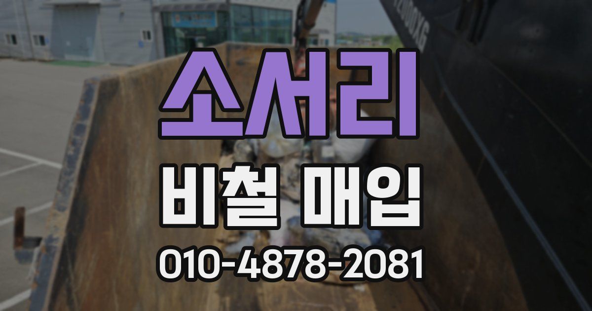 소서리 비철 매입