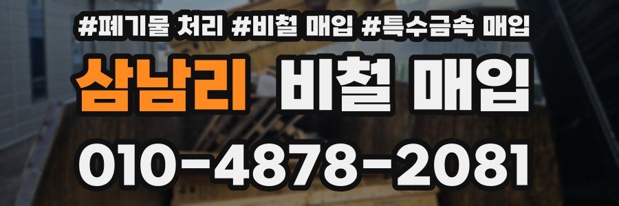 삼남리 비철 매입