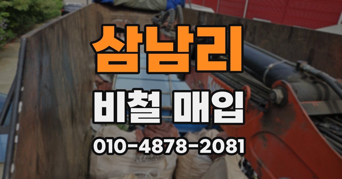 삼남리 비철 매입