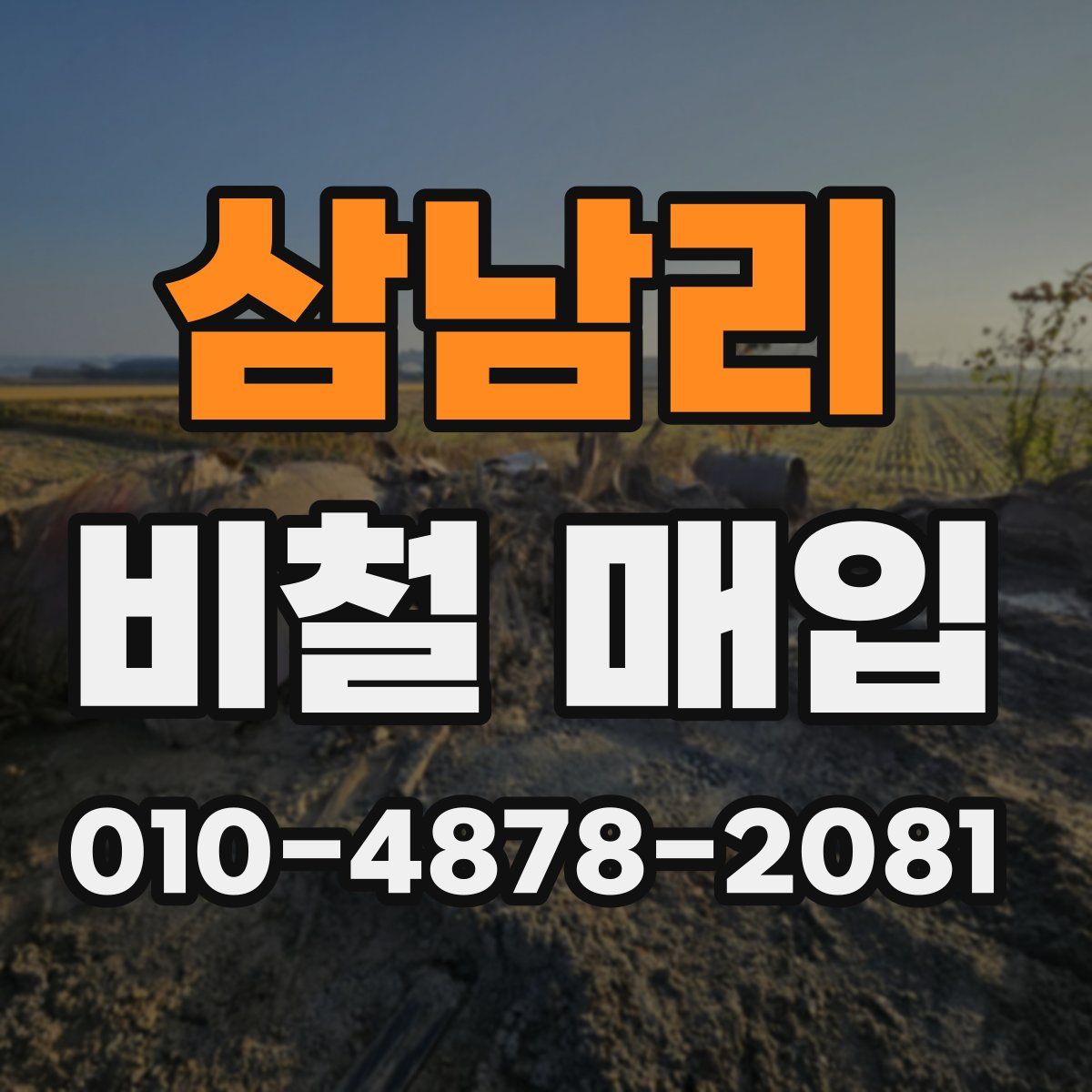 삼남리 비철 매입