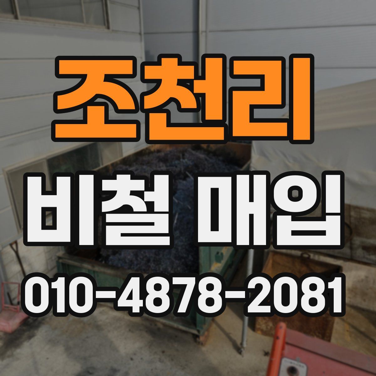 조천리 비철 매입