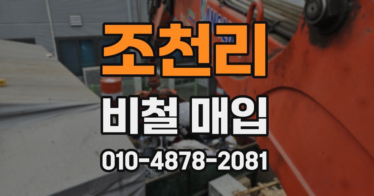 조천리 비철 매입