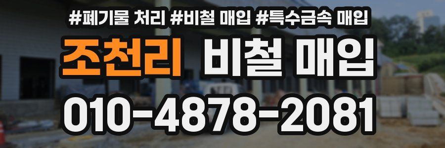 조천리 비철 매입