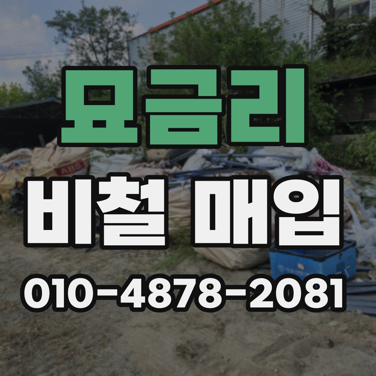 묘금리 비철 매입