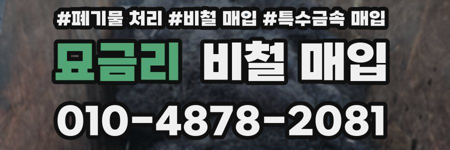 묘금리 비철 매입
