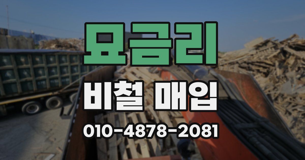 묘금리 비철 매입