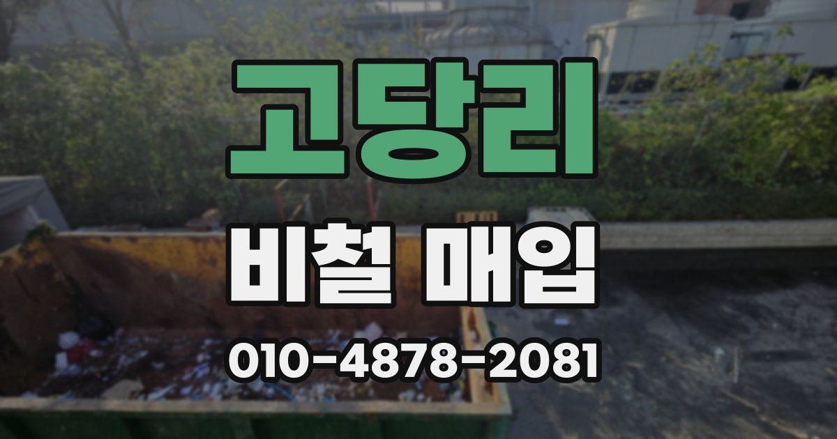 고당리 비철 매입