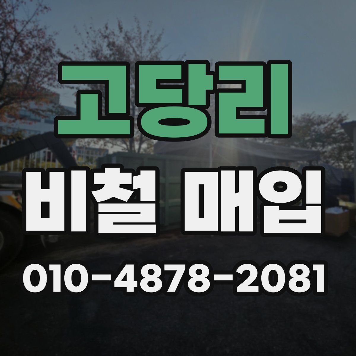고당리 비철 매입