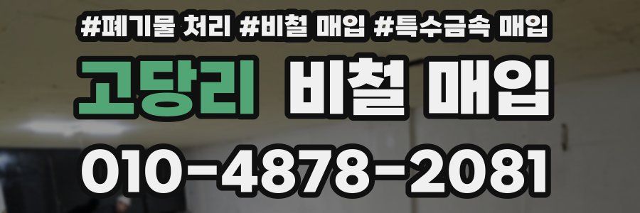 고당리 비철 매입